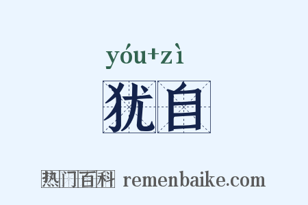 犹自是什么意思的图片